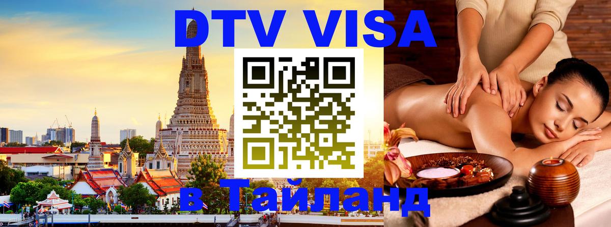 Destination Thailand Visa (DTV виза) Златоуст Destination Thailand Visa (DTV виза) Златоуст