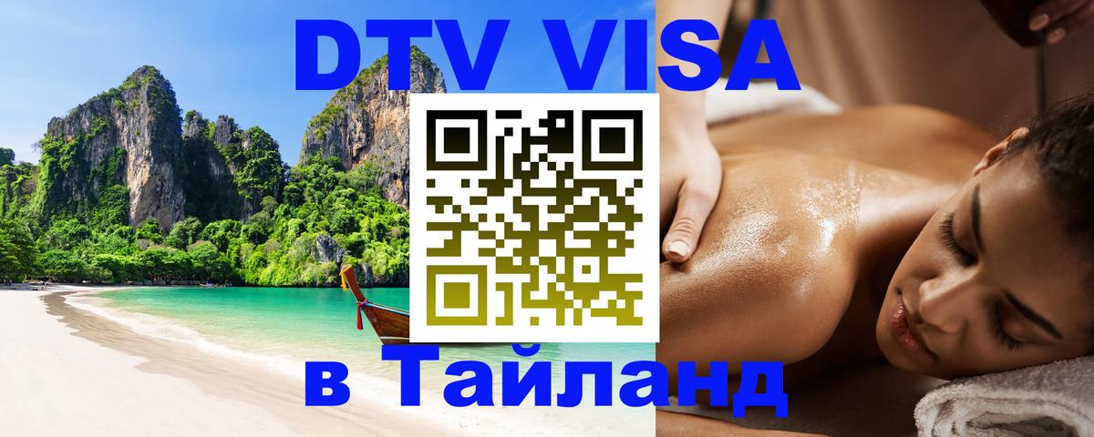 Стоимость и условия DTV визы — оформление в Таиланд под ключ - 