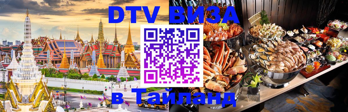 DTV (ДТВ) visa Таиланд 